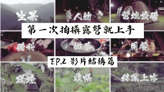 輕鬆拍好露營 / 第一次拍攝露營就上手 EP.2 / 影片結構分析