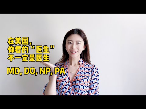 在美国，你看的“医生”不一定是医生