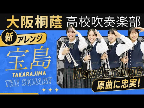 宝島/T-SQUARE【大阪桐蔭吹奏楽部】