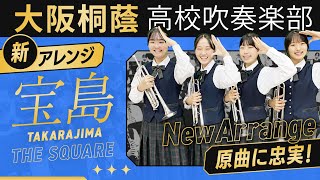 宝島/T-SQUARE【大阪桐蔭吹奏楽部】