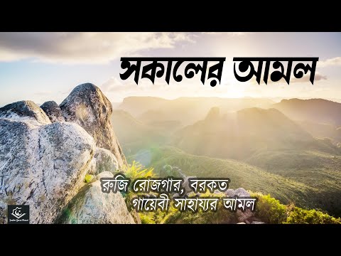 সকাল বেলার আমল যা রুজি রোজগার ও বরকত নিয়ে আসবে ইন -শা- আল্লাহ | Morning Adhkar Tilawat by Alaa Aqel