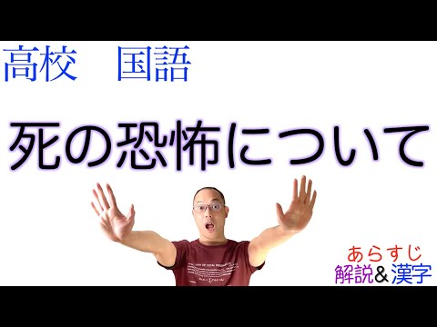 死の恐怖について【論理国語】教科書あらすじ&解説&漢字〈エリザベス・キューブラー＝ロス〉