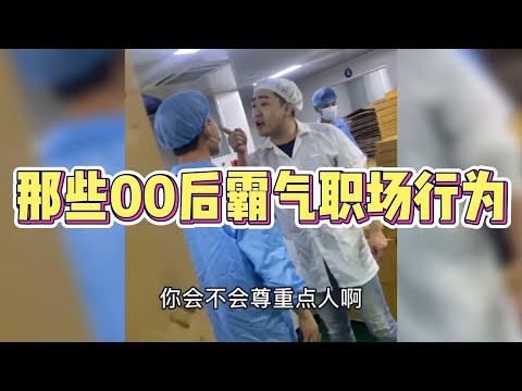 盘点那些00后霸气职场行为，看着太解气了！