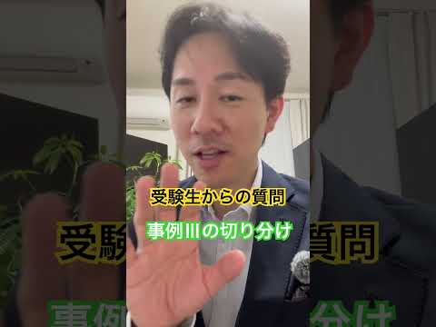 中小企業診断士2次試験 受験生からの質問 事例Ⅲの切り分け #中小企業診断士 #中小企業診断士試験  #中小企業診断士2次試験 ＃中小企業診断士二次試験 #vlog #shorts