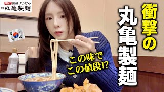 「想像超えてる！」初めて食べた丸亀製麺に驚きを隠せない韓国人