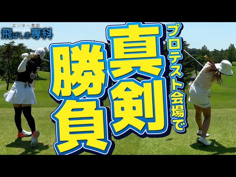 【女子プロテストを受ける女子達の真剣勝負】プロテスト会場で／ちゃんサキ＆ちゃんヒヨの白熱バトル／那須小川GC   H7〜H9