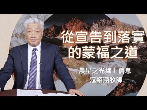 紹涵牧師線上信息: 從宣告到落實的蒙福之道