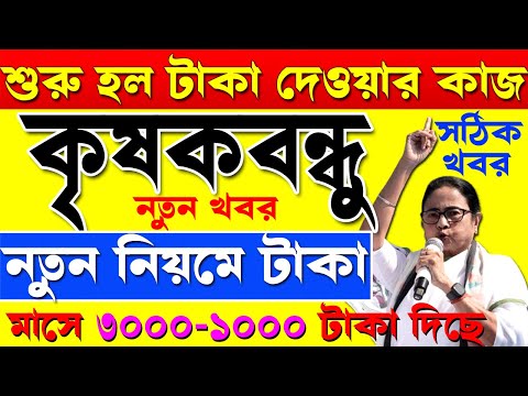 অবশেষে শুরু করলো টাকা দেওয়ার কাজ I দ্বিতীয় কিস্তি I krishak bandhu I krishak bandhu new update #wb