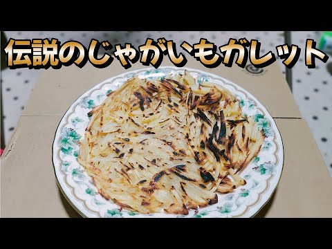 じゃがいもだけで簡単料理！【伝説のじゃがいものガレット】作り方　料理初心者の中年男子