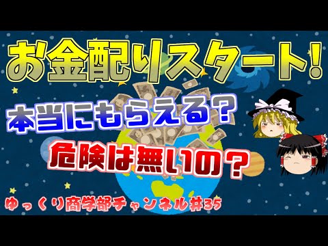 【ゆっくり解説】前澤社長のお金配り！その中身や安全性について考えよう1【商学部チャンネル】