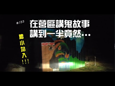 新竹尖石│閣馬雅露營區│少帳包場營地│小木屋│露營晚上聊天暢飲之外，親身體驗鬼故事分享. ep 133