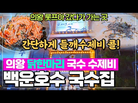 의왕 백운호수 닭한마리 국수 수제비 - 가볍게 국수가 땡긴다면 셰프에 국수집