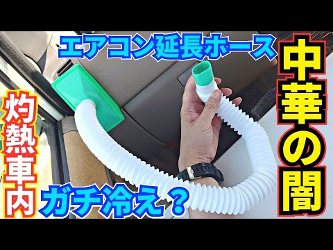 【中華の闇】カーエアコン延長ホースはガチ冷え？なのか試してみた【車載アイテム】