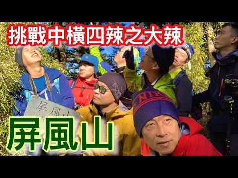 挑戰中橫四辣之大辣屏風山 | 大禹嶺 | 鐵線橋 | 松針營地 | 紅檜巨木 | 塔次基里溪 | 登山 | 百岳