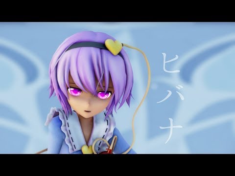 【MMD/東方】「ヒバナ」で古明地さとりは構える。