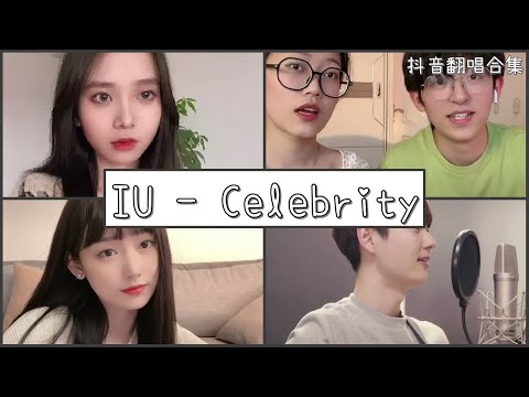 【抖音翻唱合集】  ♪ IU(아이유) - Celebrity♪  「世界的棱棱角角  微彎覆蓋的  麻煩的局外人」｜Douyin cover collection｜