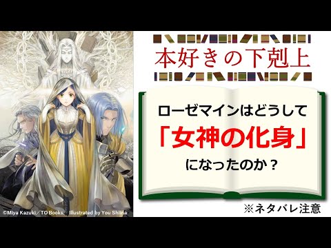 【本好きの下剋上】ローゼマインはどうして「女神の化身」になったのかを解説！　※ネタバレ注意