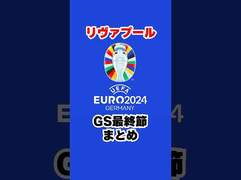 ゆっくり休んで‼️#リヴァプール #リバプール #liverpool #プレミアリーグ #サッカー #euro2024