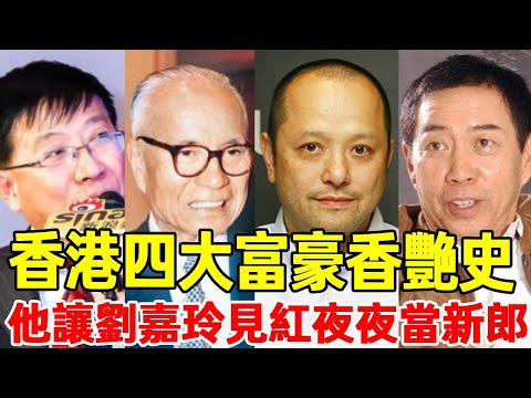 香港富豪私生活有多亂？荒淫無度活該沒有「兒子命」！一個染怪病癱瘓，一個孤獨終老無人送終！#包玉剛#陳延驊#星光大賞