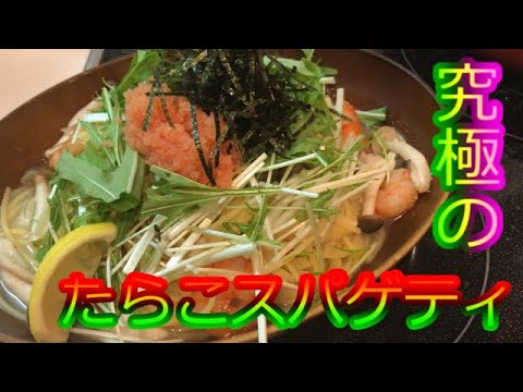 【料理人が教える】たらこパスタの作り方