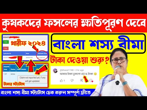 bangla sosso bima খুশির সংবাদ! বাংলা শস্য বীমা টাকা ব্যাংকে দেওয়া শুরু হলো? Bangla Sosso bima 2024