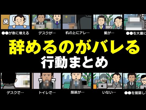 【まとめ】こういう行動で辞めるってバレる【要注意】