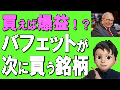 【爆益チャンス！？】バフェットが次に買う日本株を、バフェットの名言、投資スタイルとともに解説！