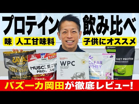 【プロテイン飲み比べ】バズーカ岡田が人気プロテインの味や飲みやすさをレビュー！子供やシニアが飲むべき理由も