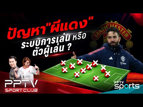 PPTV SPORT CLUB | ปัญหา "ผีแดง" คือระบบการเล่น หรือ ตัวผู้เล่น ? | 2 ม.ค. 68