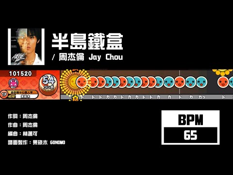 【太鼓】半島鐵盒 / 周杰倫 Jay Chou (☆3/5/6/8)【創作譜面2024】【果碌木嚟曬譜】【OpenTaiko】