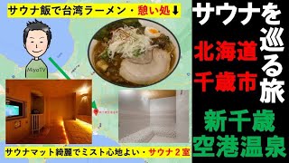 【サウナを巡る旅】北海道千歳市新千歳空港温泉で、爆音旅客機の下でのトロトロ湯で身を浄め、湿度適度の清潔サウナで汗をかき、ミストサウナでセルフ熱波→適温水風呂でととのい、サウナ飯で空港昇天