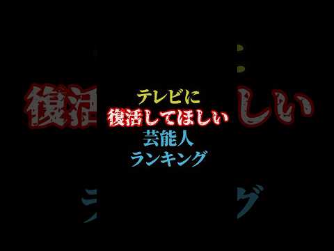 テレビに復活してほしい芸能人ランキング#雑学