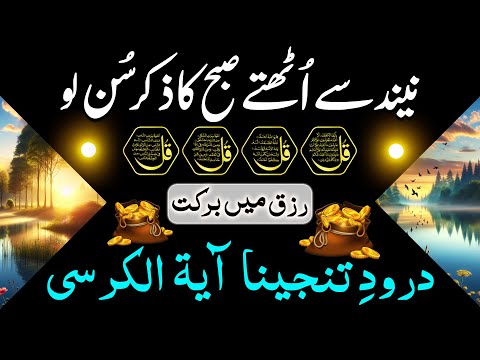 Morning Zikir | Surah Baqarah Last 2 Ayat | Ayatul Kursi | Darood Tanjeena | 4 Qul | Ep 90