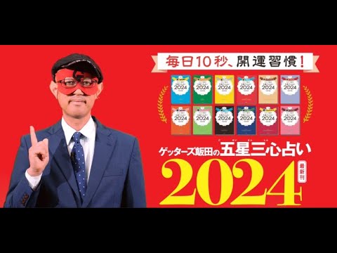 【累計1000万部】『ゲッターズ飯田の五星三心占い2024』読みどころ徹底解説【占い】