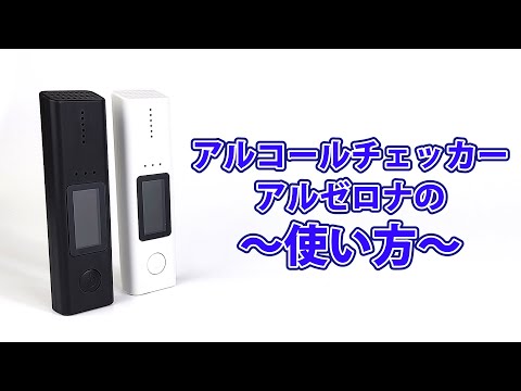 アルコールチェッカー　アルゼロナの使い方