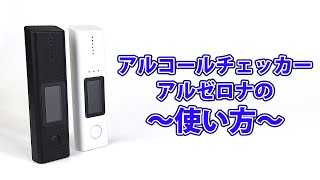 アルコールチェッカー　アルゼロナの使い方