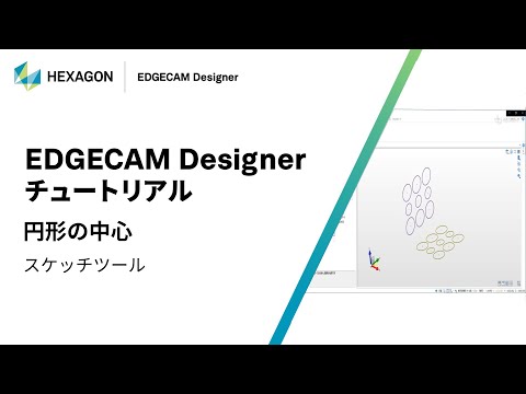 EDGECAM Designer｜ 070121  円形の中心 - スケッチツール