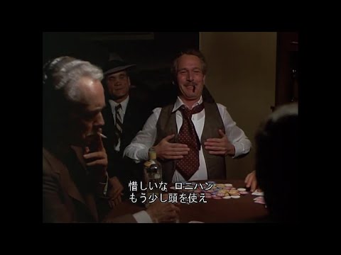 スティング（The Sting）詐欺師ポール・ニューマンのポーカー