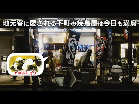 地元客で賑わう下町の飲み屋。〆は最高のおにぎり【清澄白河　鳥長】