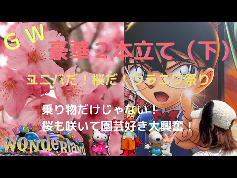 【豪華２本立て】豊富なコナングッズ！みんな見て！園内はお花がいっぱい！桜も咲きましたよ！