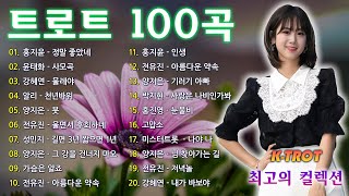 트로트 모음 100곡 광고없는 🍂 신나는 트로트 메들리 2시간 🍂 누구나 좋아하는 최고의 인기트로트 40곡 히트곡 메들리 | kpop trot