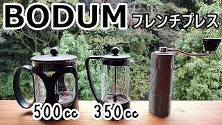 【BODUM 】フレンチプレス500mlをTIMEMORE C2で