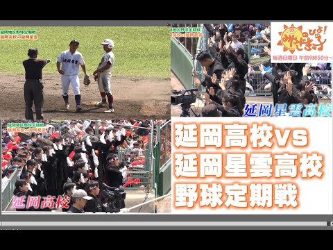 延岡高校・延岡星雲高校「野球定期戦」　UMKのびよ！5月12日放送