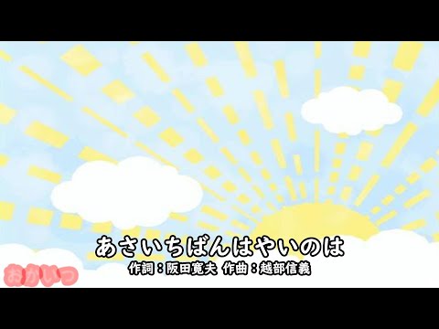 あさいちばんはやいのは（おかあさんといっしょ）／坂田おさむ