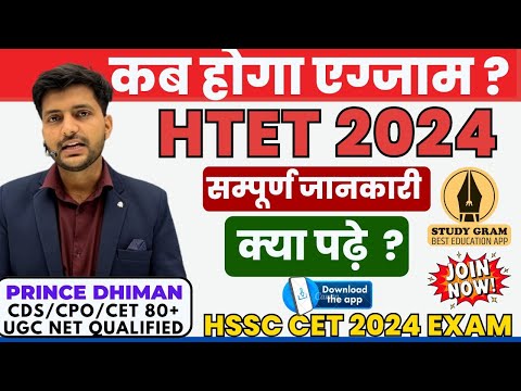 HTET 2024 EXAM DATE || कब होगा एग्जाम ? || BY PRINCE DHIMAN SIR || studygram education app