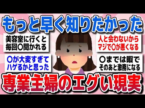 【有益スレ】知らなきゃ損！経験者が語る、専業主婦の生活の現実を教えてww【ガルちゃん】