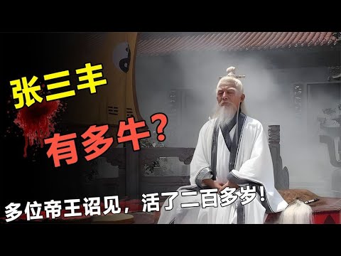 多位皇帝召见，赐予他各种尊号，活了二百多岁的张三丰有多牛？