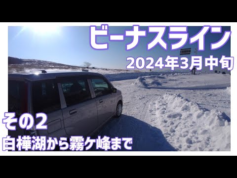 【ドライブ動画】ビーナスライン 2024年3月中旬　その2 白樺湖から霧ケ峰まで