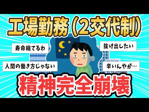 【2ch就活スレ】工場勤務(2交代制)←こいつを救う方法www【ゆっくり解説】