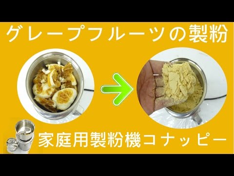 [グレープフルーツの製粉]パウダー器（コナッピー）